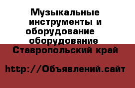 Музыкальные инструменты и оборудование DJ оборудование. Ставропольский край
